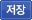저장