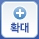 확대