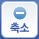 축소