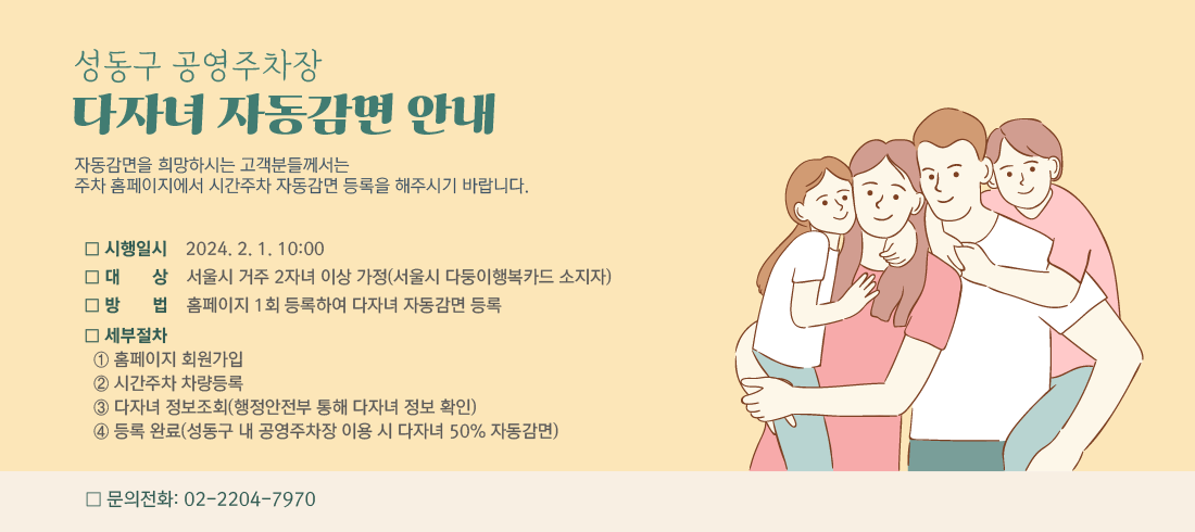 성동구 공영주차장 다자녀 자동감면 안내