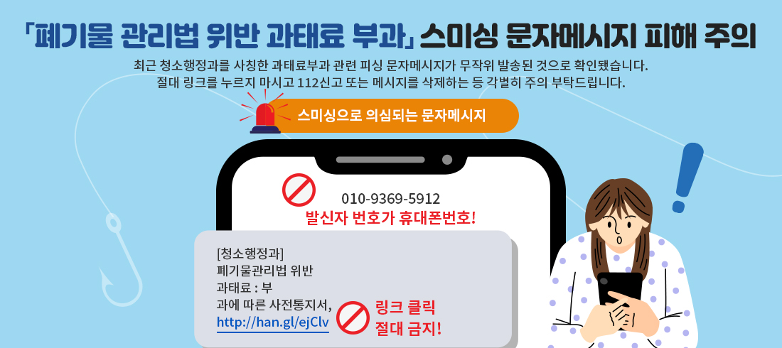 스미싱 문자메시지 피해 주의