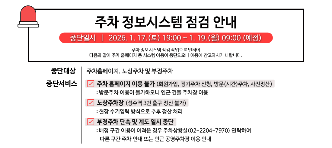 주차 정보시스템 점검 안내