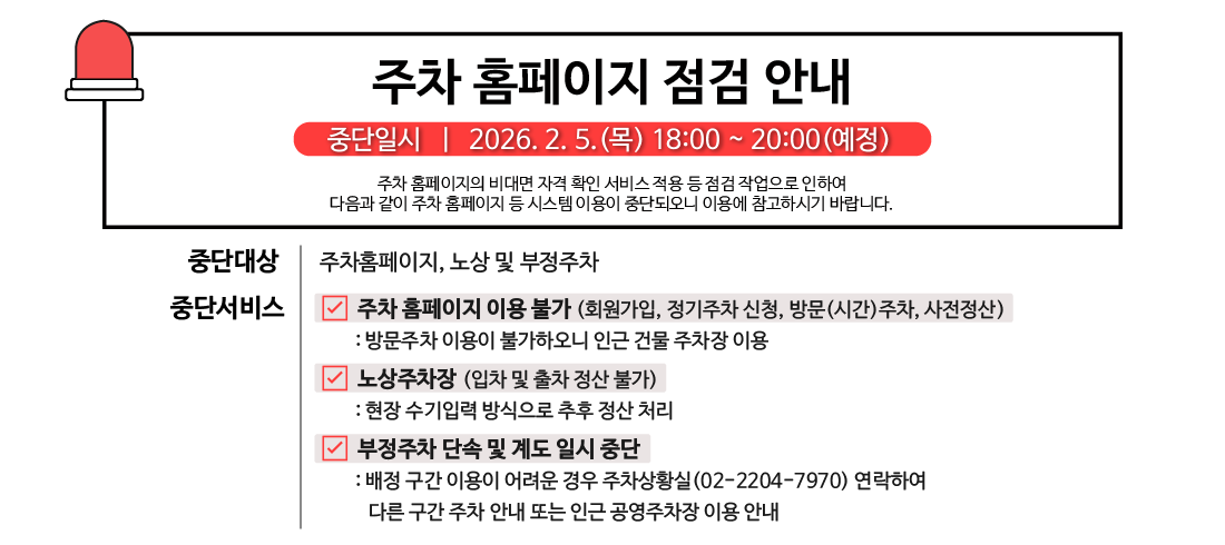주차 정보시스템 점검 안내
