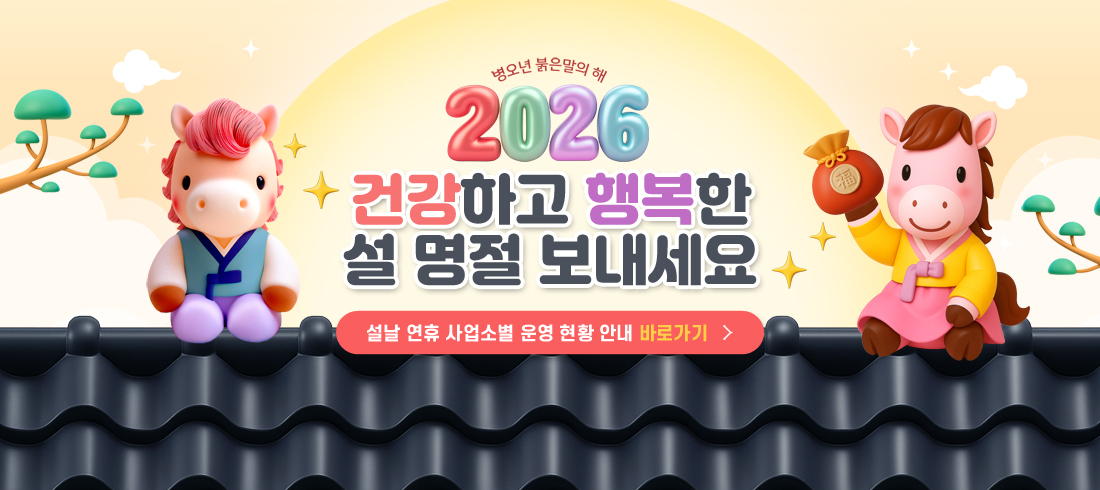 성동구도시관리공단 설날 연휴