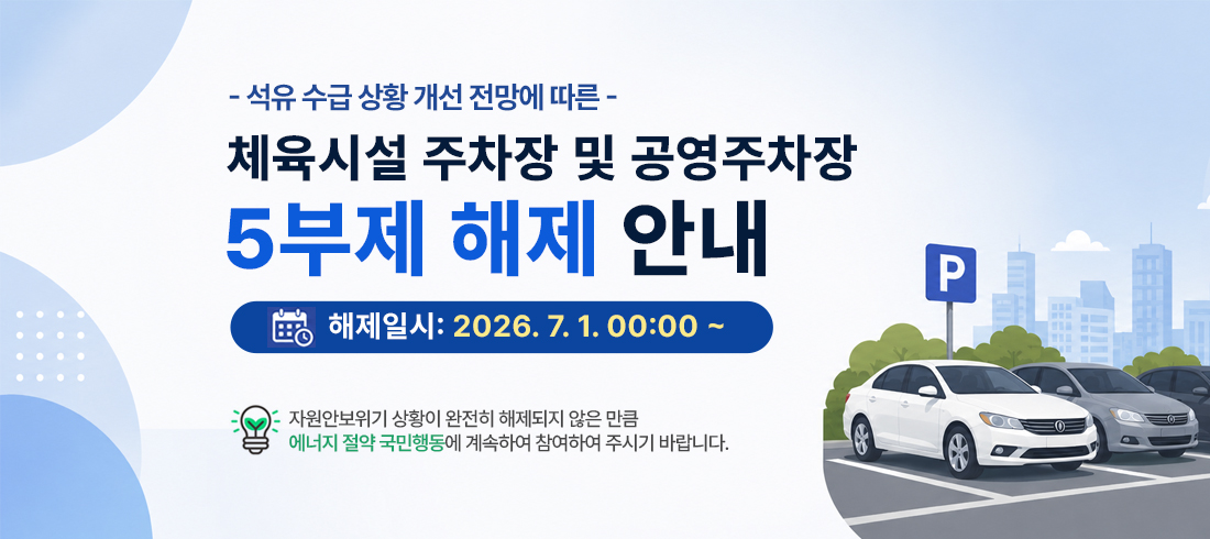 주차장 5부제 해제 안내