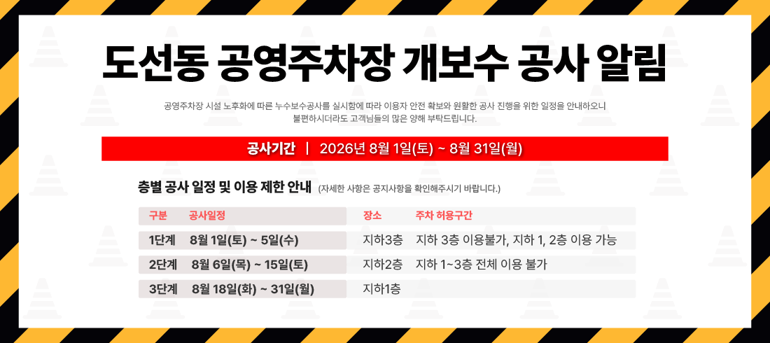 도선동 공영주차장 개보수 공사 알림