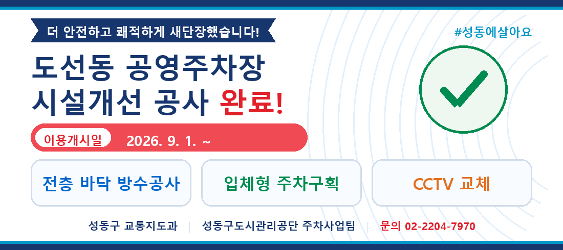 도선동 공영주차장 시설개선 공사 완료