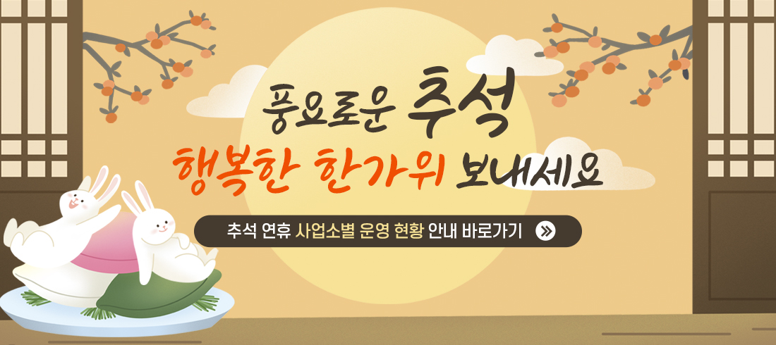 2026년 추석 연휴기간 시설별 운영현황 안내